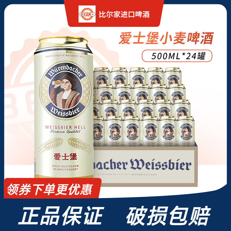 德国进口爱士堡啤酒小麦白啤酒500ml*24听罐装整箱官方正品包邮