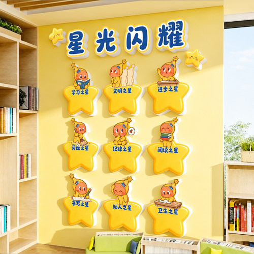 幼儿园小学教室墙面装饰星星人