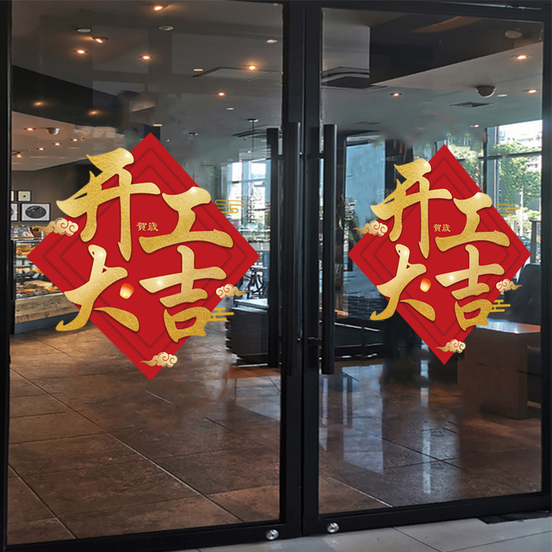 店铺橱窗开业装饰窗花玻璃贴纸喜庆开工大吉窗贴商场布置静电贴画,家居饰品,软装墙贴,淘宝优惠券,粉丝福利购,淘宝优惠卷