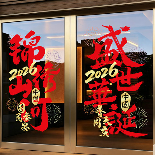 国庆节商场玻璃门贴纸中秋氛围布置饭店酒店写字楼创意窗花贴画