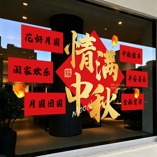中秋节国庆玻璃门贴纸创意窗花