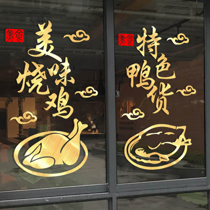 烧鸡烧鸭店玻璃门贴纸创意饭店烤鸡烤鸭鸭货卤肉店橱窗装饰墙贴字
