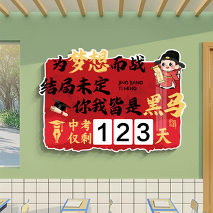 中高考倒计时励志文化墙贴纸教室装饰画中考提醒牌加油标语贴画