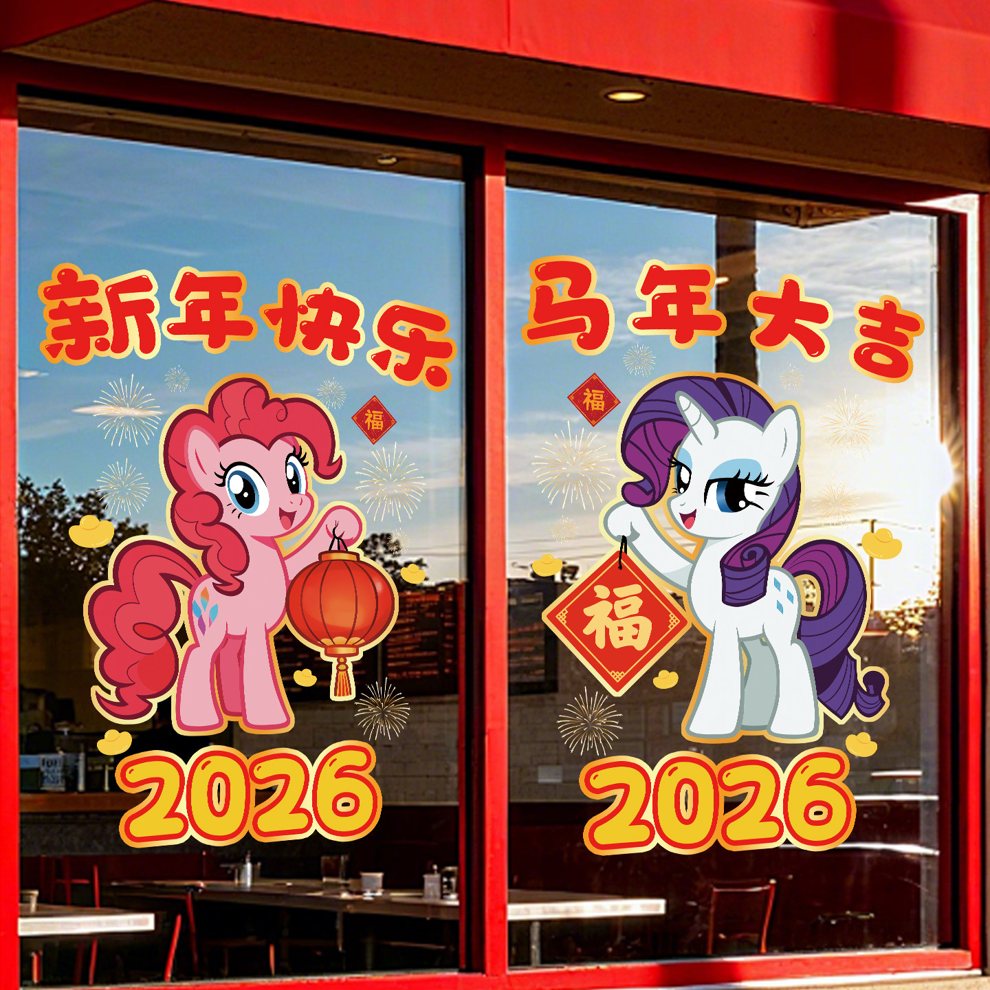 小马宝莉窗花新年装饰玻璃静电贴橱窗贴画春节氛围布置马年贴纸,家居饰品,门贴,淘宝优惠券,粉丝福利购,淘宝优惠卷