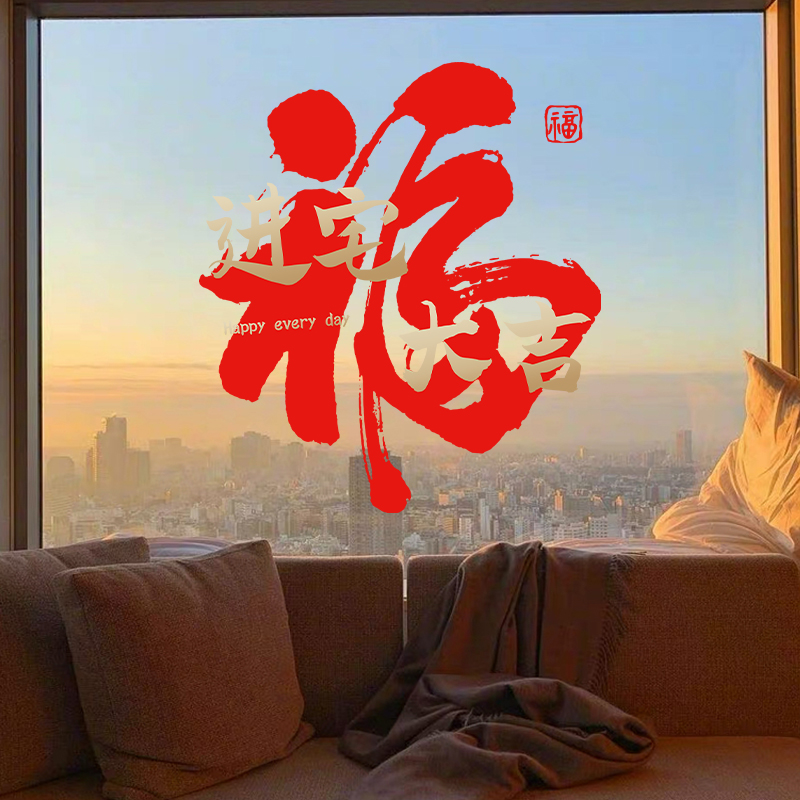 2026新年装饰马年福字贴静电贴