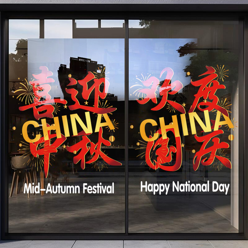 中秋国庆节日活动氛围布置窗花