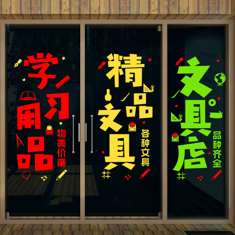 文具店学习办公用品店玻璃门贴纸墙贴图书店橱窗装饰布置广告贴字