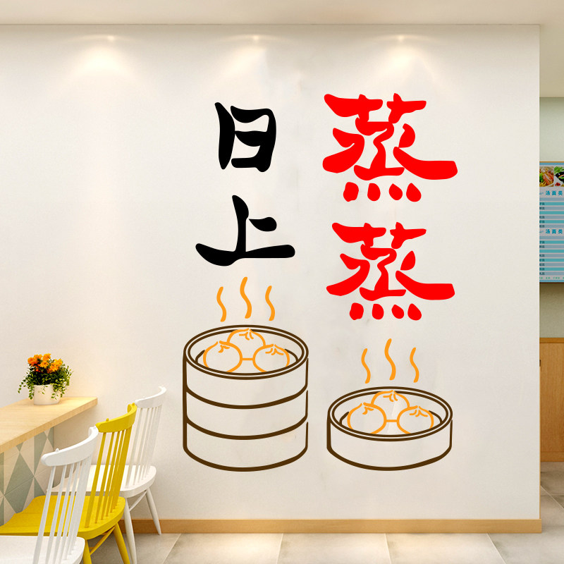 创意早餐包子店背景墙面装饰墙贴灌汤包广告字粥铺橱窗玻璃门贴纸
