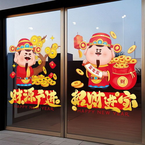 2026新年财神装饰窗花玻璃门贴纸