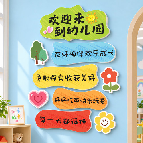 欢迎来到幼儿园环创材料文化墙贴