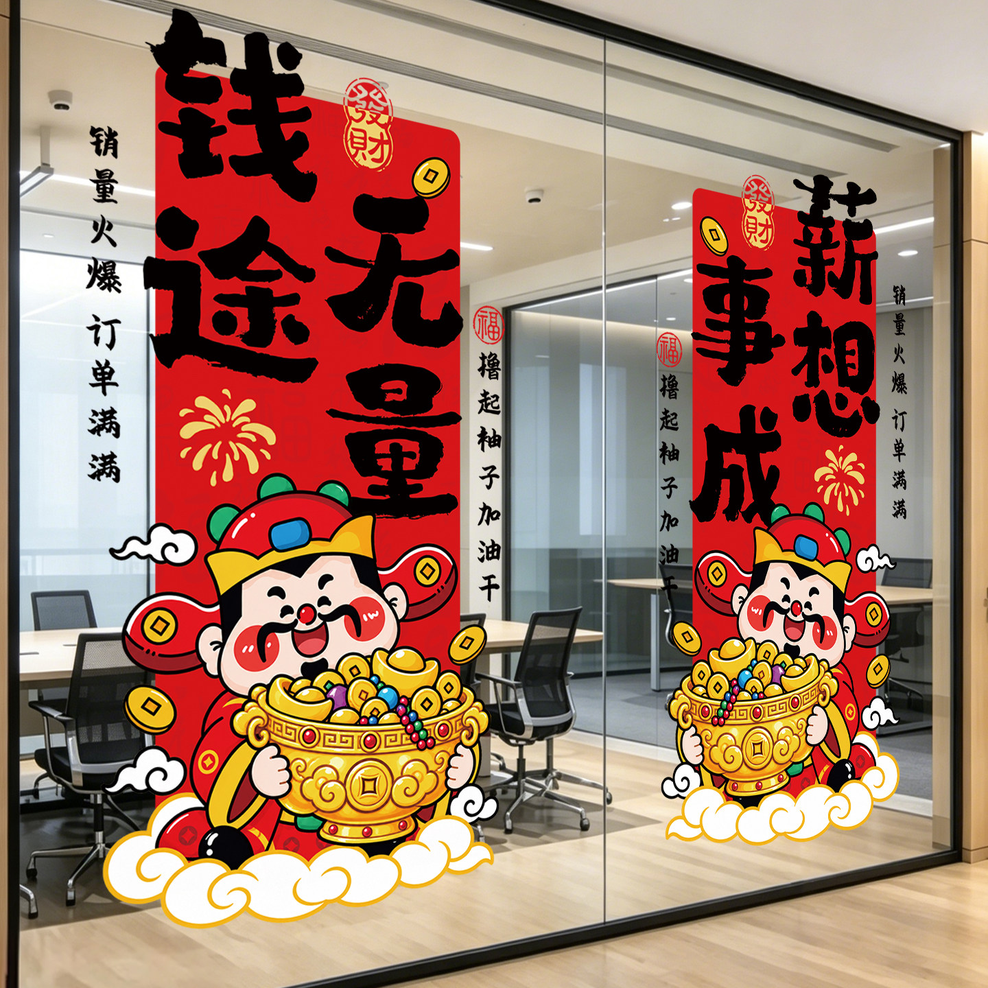 电商公司双十一氛围布置财神玻璃门贴纸企业励志标语窗花静电贴