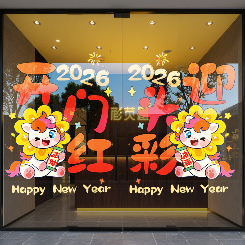 2026马年窗花静电贴新年装饰品