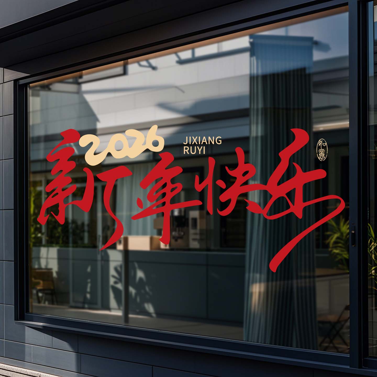 新年装饰马年玻璃贴纸窗花静电贴