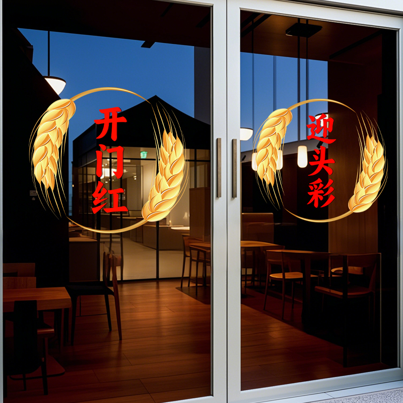 开门红气氛布置新年静电贴2026