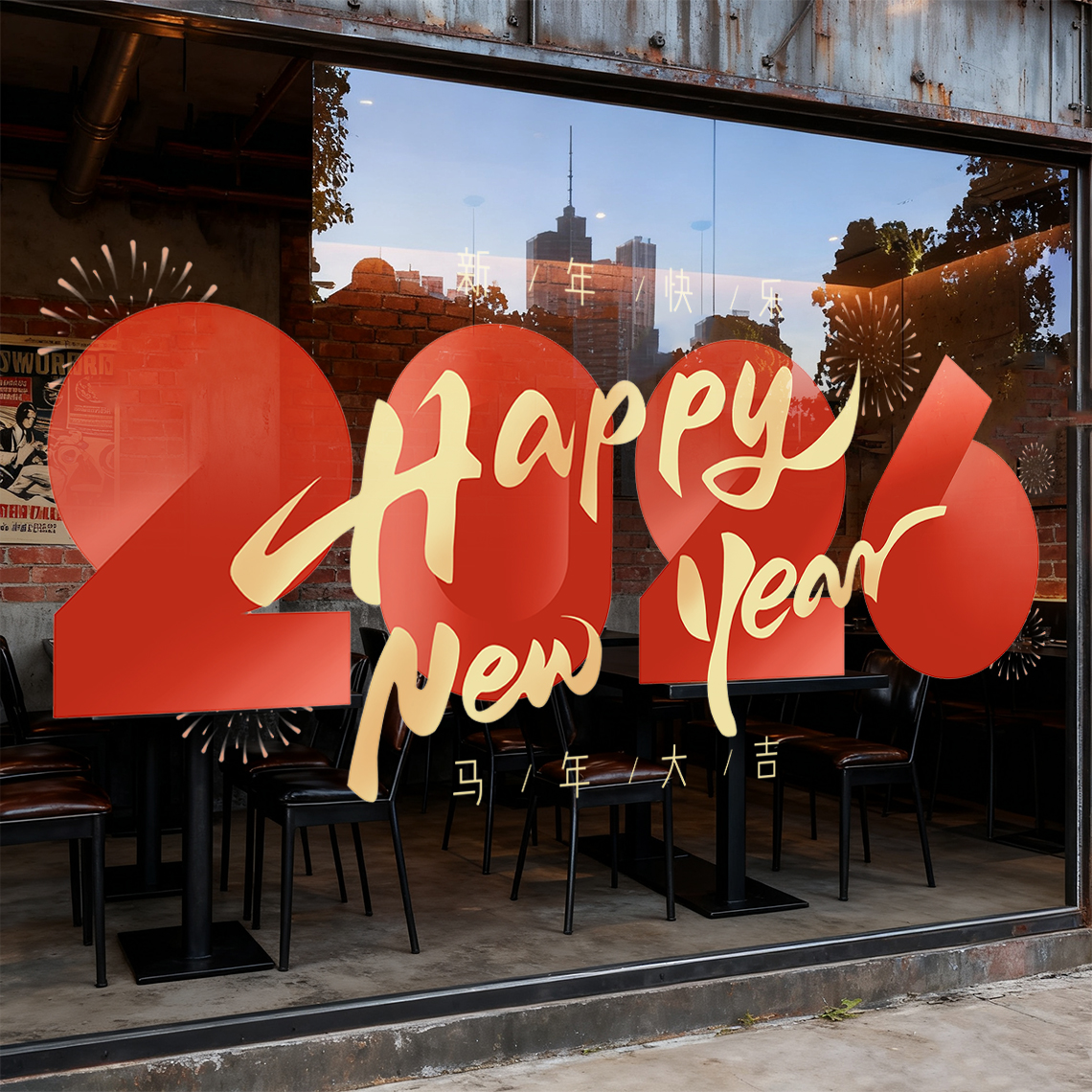 2026新年装饰品马年布置窗花