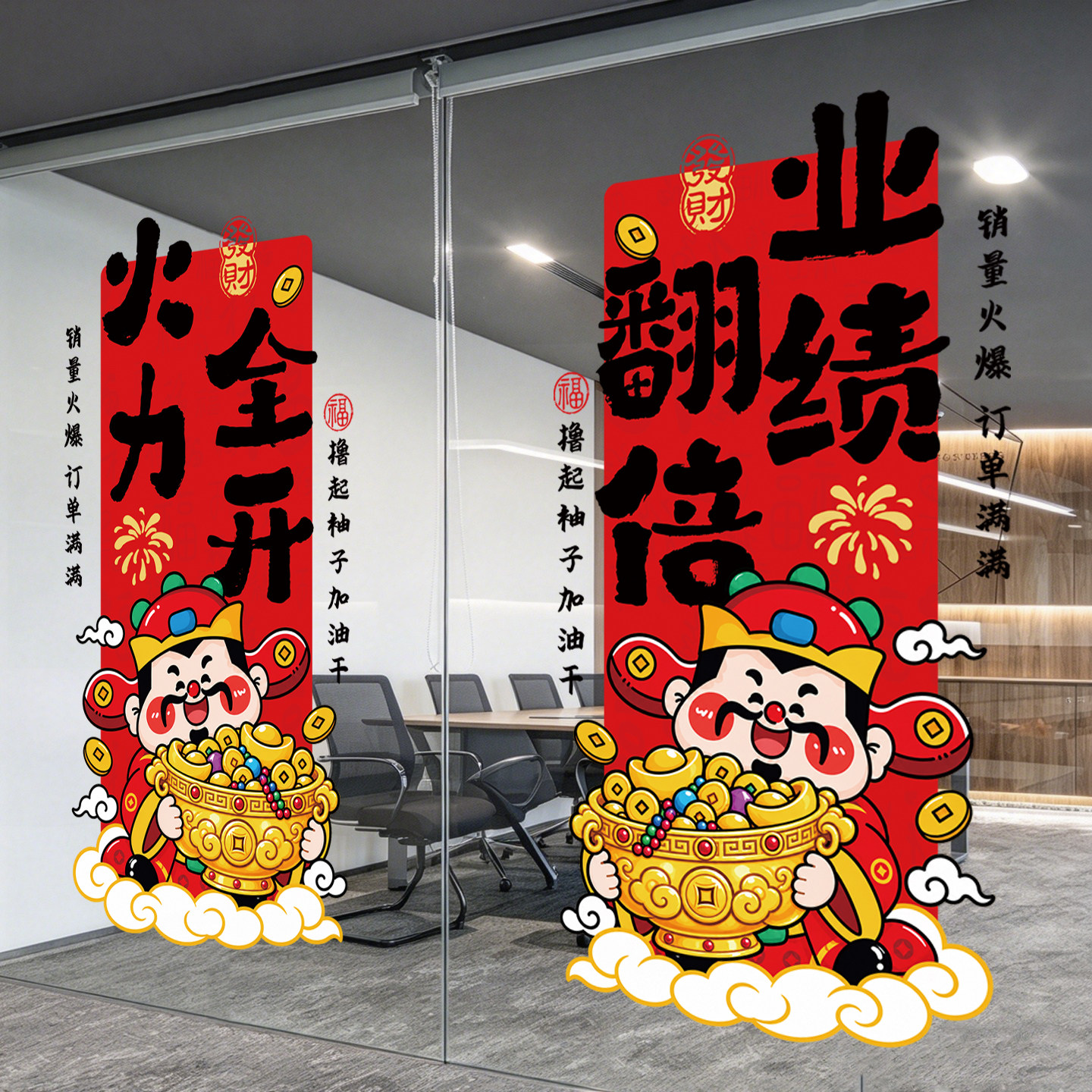 双十一氛围布置财神玻璃门贴纸励志标语电商公司办公室窗花静电贴