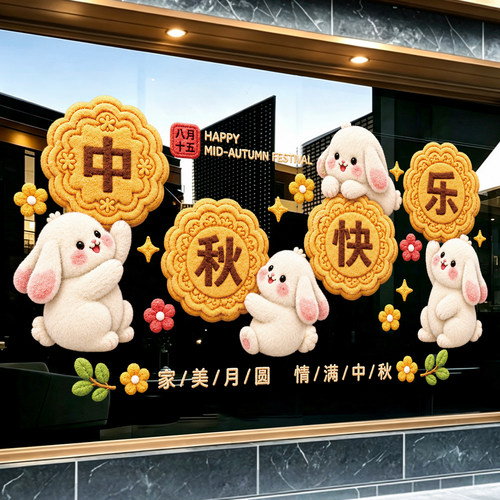 中秋节氛围布置玻璃门贴纸创意