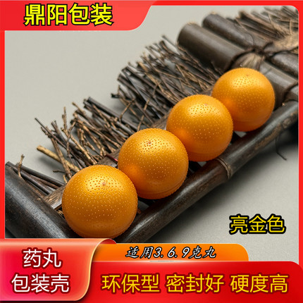 金色中药丸壳中药丸塑料壳中药丸蜡壳药丸壳蜜丸壳塑料空壳丸药壳