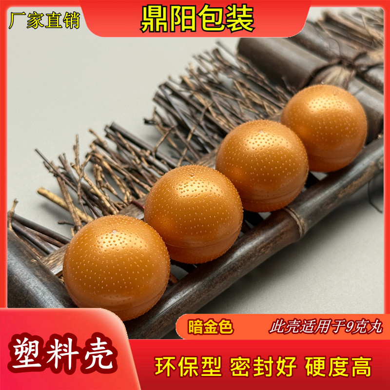 暗金色中药丸壳中药丸塑料壳中药丸蜡壳药丸壳蜜丸壳塑料壳丸药壳