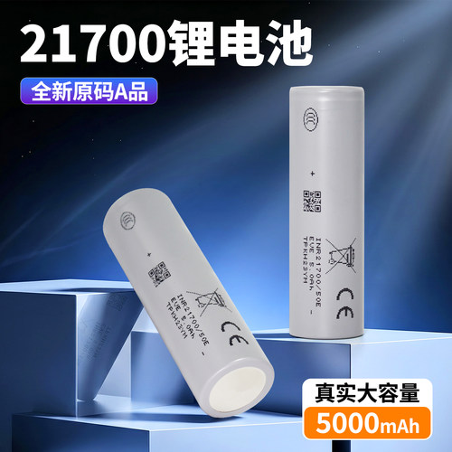 全新A品电芯亿纬50E21700