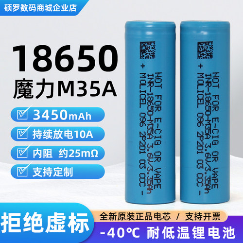 支持低温-40度 魔力MOLOCEL M35A 18650锂电池大容量3450毫安3.7V
