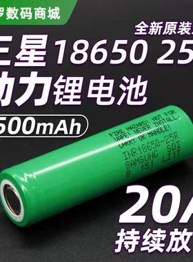 三星25R 18650锂电池2500mah 20A 大功率无人机航模电钻充电电池