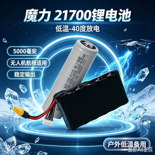 低温魔力21700锂电池5000毫安