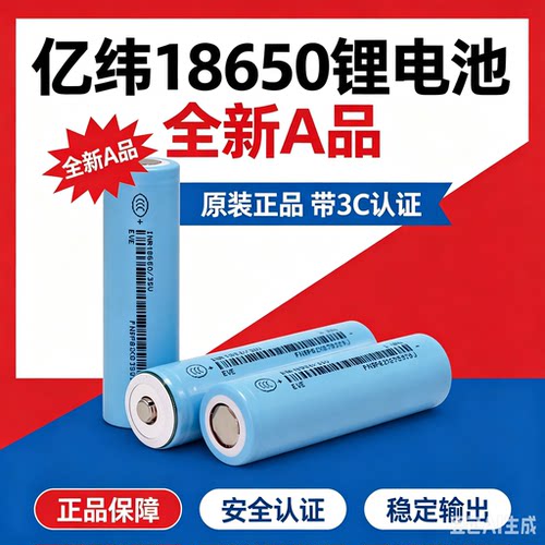 18650亿纬电池动力电芯