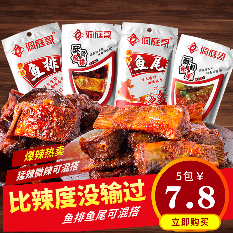 洞庭哥26g5/40包香辣特辣鱼尾湖南特产麻辣即食鱼排爆辣零食 辣鱼