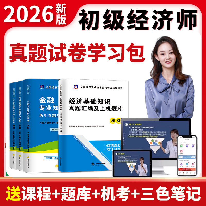 2026初级经济师真题·送课程