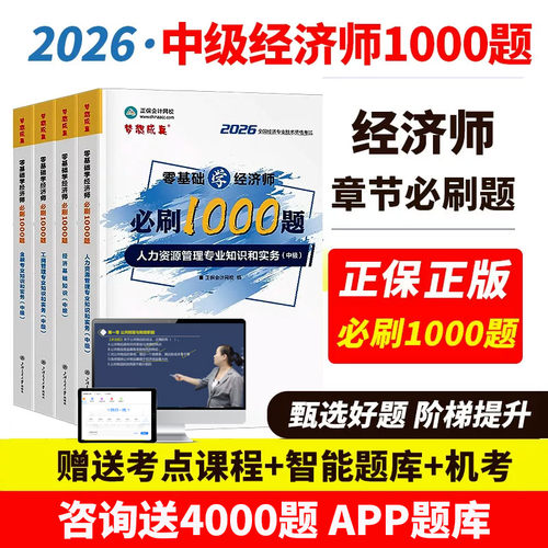 正保经济师1000题送电子题库机考