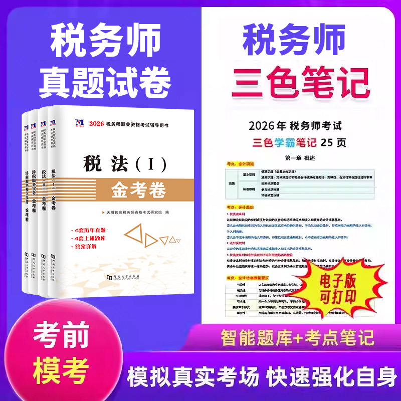 税务师纸质真题试卷，送电子题库