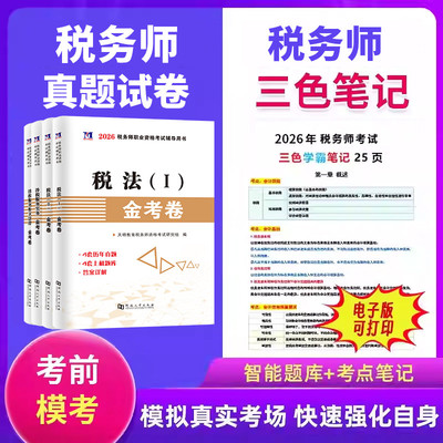 税务师纸质真题试卷，送电子题库