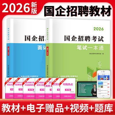 央国企招聘考试一本通