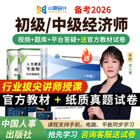 2026初级中级经济师网课件官方教材视频真题人力工商三色笔记2025