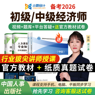 2026初级中级经济师网课件官方教材视频真题人力工商三色笔记2025