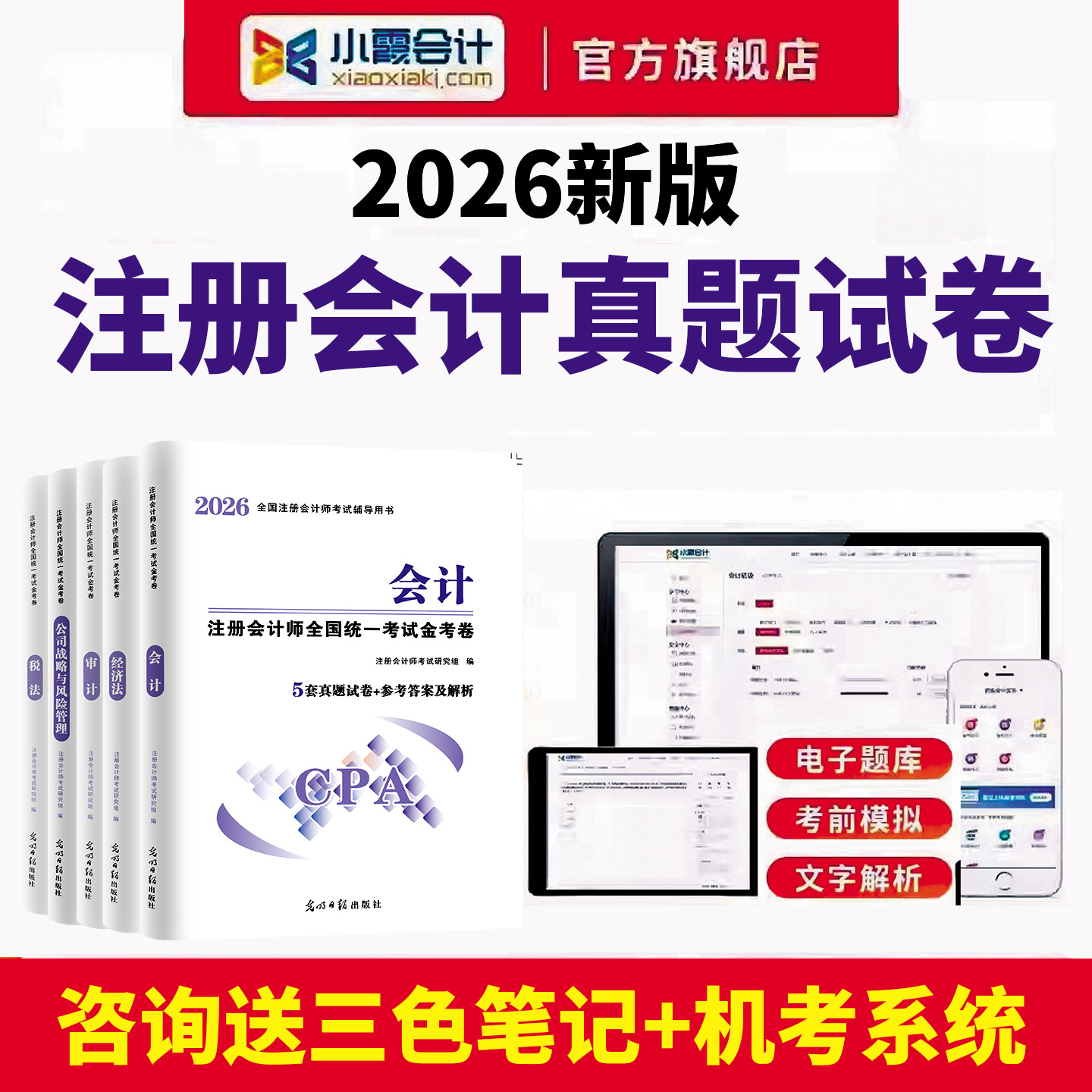 2026年注会CPA注册会计师考试历年真题模拟试卷题库练习题册教材网课程视频三色笔记cpa会计审计税法经济法财管战略思维导图电子版
