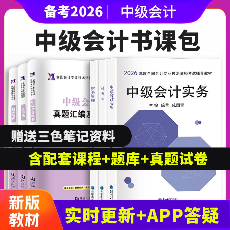 中级会计2026年历年真题试卷辅导教材机考题库试卷官方网络课程财务管理经济法中级会计实务课程资格考试会计职称练习题库书课包,书籍/杂志/报纸,中级会计职称考试,淘宝优惠券,粉丝福利购,淘宝优惠卷