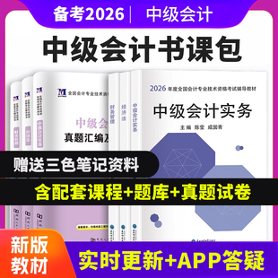 中级会计2026年历年真题试卷辅导教材机考题库试卷官方网络课程财务管理经济法中级会计实务课程资格考试会计职称练习题库书课包