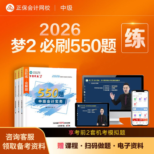 2026中级会计必刷550题