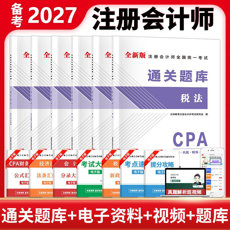 2027年注会CPA通关题库