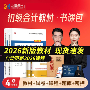 备考2026年初级会计教材考试正版书职称初会实务和经济法基础书真题库试卷书课包入门初级会计网络课程三色笔记
