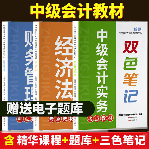 中级会计双色讲义教材