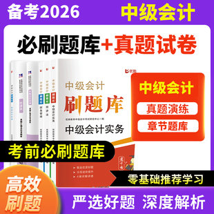 中级会计2026年历年真题汇编及机考题库试卷教材网络课程财务管理经济法中级会计实务专业技术资格考试会计职称练习题库模拟25
