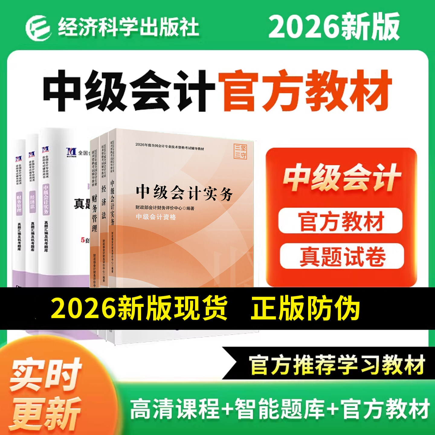 【2026年新版现货】中级会计官方教材实务财务管理经济法中级会计2026年官方教材网课题库经济科学出版社三色笔记书课包