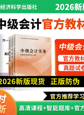【2026年新版现货】中级会计官方教材实务财务管理经济法中级会计2026年官方教材网课题库经济科学出版社三色笔记书课包