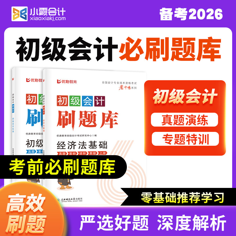 2026年初级会计习题必刷题初级会计实务经济法基础初级会计教材全真模拟考前冲刺试卷初会教材网课视频题库