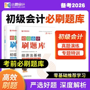 2026年初级会计习题必刷题初级会计实务经济法基础初级会计教材全真模拟考前冲刺试卷初会教材网课视频题库