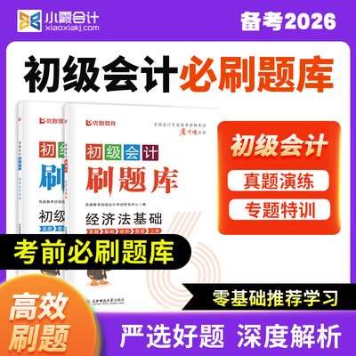 2026初级会计【纸质必刷题】包邮
