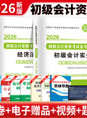 2026年新版初级会计真题试卷网课题库网络课程初级会计实务和经济法基础历年真题精选练习题三色笔记职称密卷2025